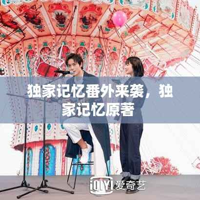 独家记忆番外来袭,独家记忆原著