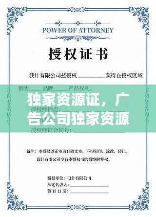独家资源证,广告公司独家资源证明
