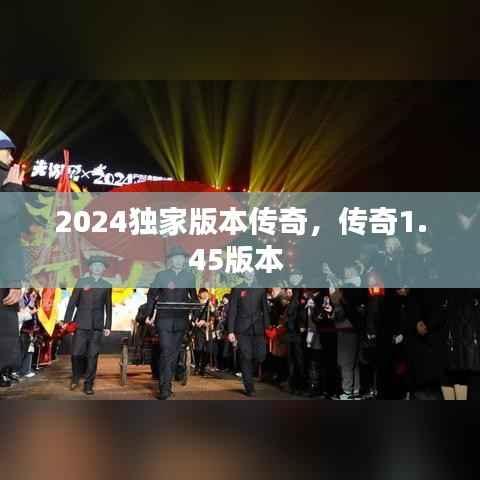 2024独家版本传奇,传奇1.45版本