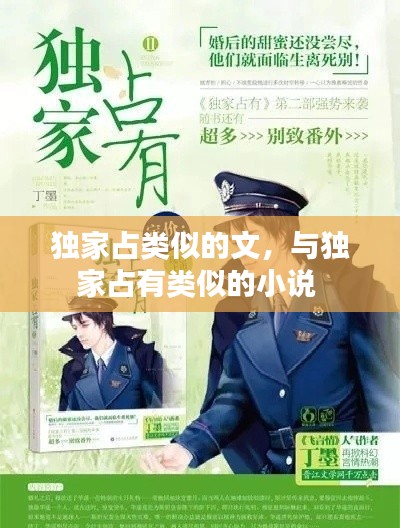 独家占类似的文,与独家占有类似的小说