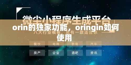 orin的独家功能,oringin如何使用