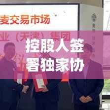 控股人签署独家协议,控股公司协议书范本