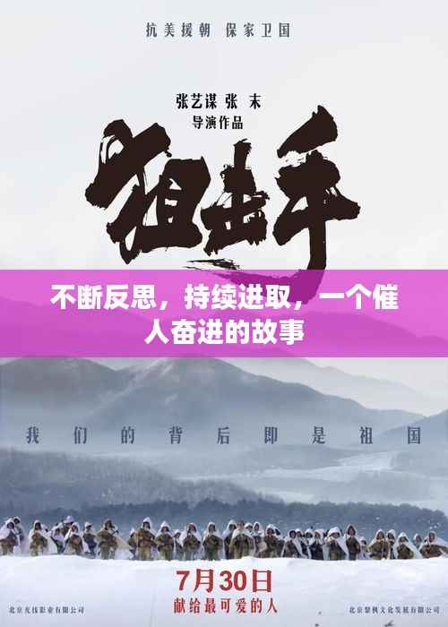 不断反思,持续进取,一个催人奋进的故事