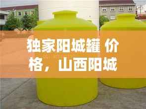 独家阳城罐 价格,山西阳城罐什么样子