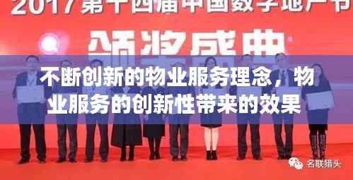 不断创新的物业服务理念,物业服务的创新性带来的效果