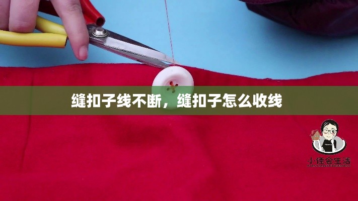 缝扣子线不断,缝扣子怎么收线