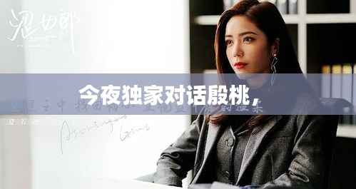 今夜独家对话殷桃,