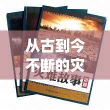 从古到今不断的灾难,古今灾难故事奇观