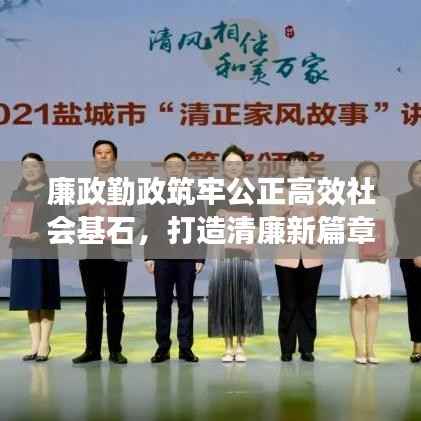 廉政勤政筑牢公正高效社会基石,打造清廉新篇章
