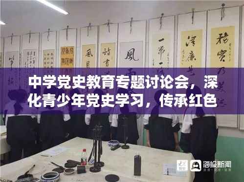 中学党史教育专题讨论会,深化青少年党史学习,传承红色基因