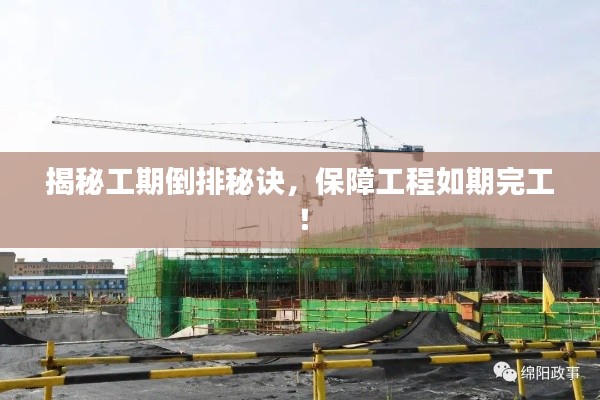揭秘工期倒排秘诀,保障工程如期完工!