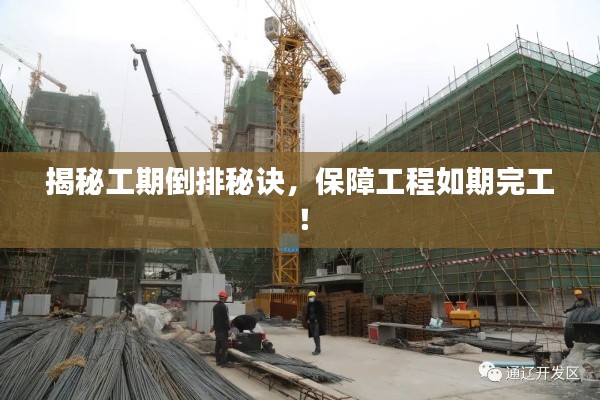 揭秘工期倒排秘诀,保障工程如期完工!