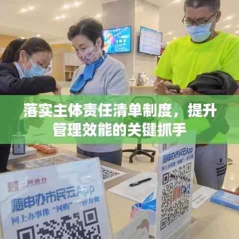 落实主体责任清单制度,提升管理效能的关键抓手