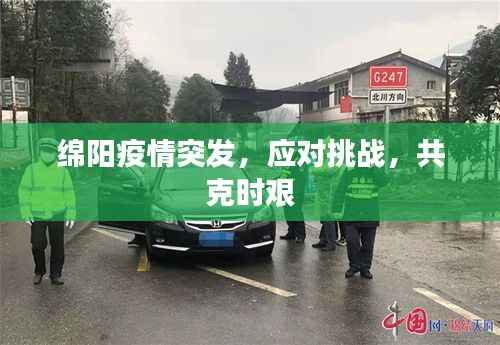 绵阳疫情突发,应对挑战,共克时艰