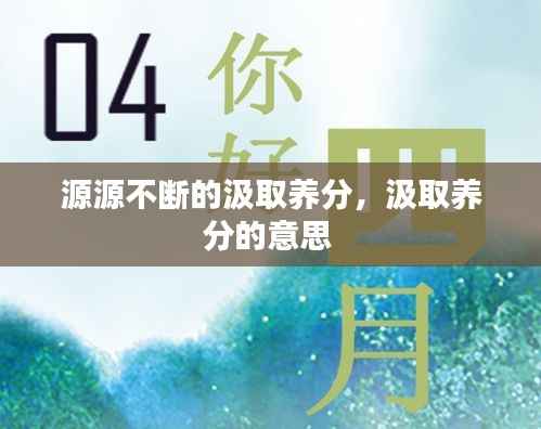 源源不断的汲取养分,汲取养分的意思