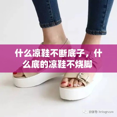 什么凉鞋不断底子,什么底的凉鞋不烧脚