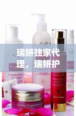 瑞妍独家代理,瑞妍护肤品国内代理是真的吗