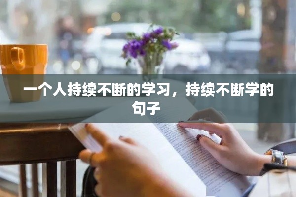 一个人持续不断的学习,持续不断学的句子