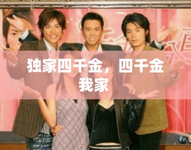 独家四千金,四千金我家