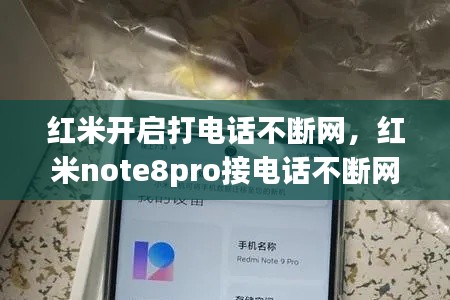 红米开启打电话不断网,红米note8pro接电话不断网