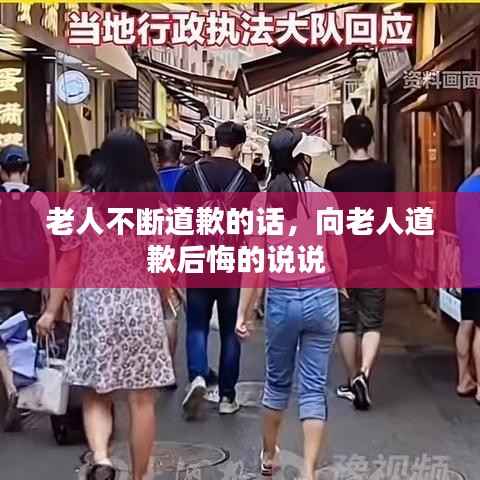 老人不断道歉的话,向老人道歉后悔的说说