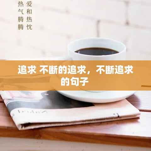 追求 不断的追求,不断追求的句子