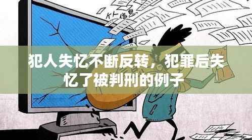 犯人失忆不断反转，犯罪后失忆了被判刑的例子 