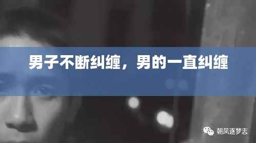 男子不断纠缠,男的一直纠缠