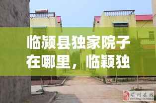 临颍县独家院子在哪里,临颖独家小院出售