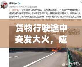 货物行驶途中突发大火,应对方法及其反思