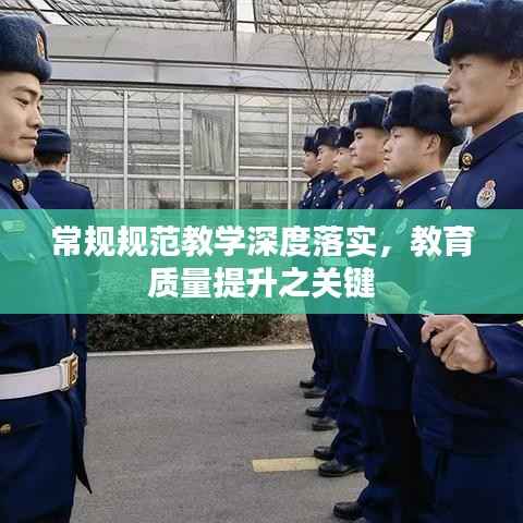 常规规范教学深度落实,教育质量提升之关键