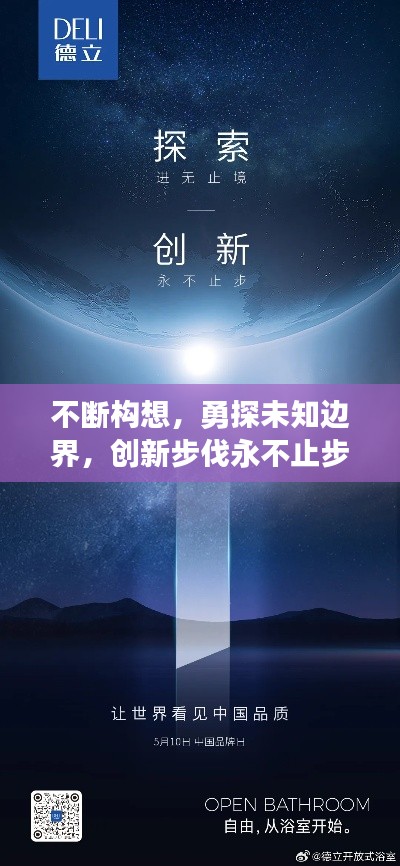 不断构想,勇探未知边界,创新步伐永不止步