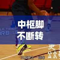 中枢脚不断转身,中枢脚动了就是走步?