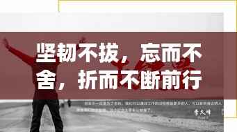 坚韧不拔,忘而不舍,折而不断前行路