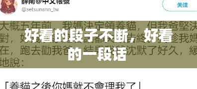 好看的段子不断,好看的一段话