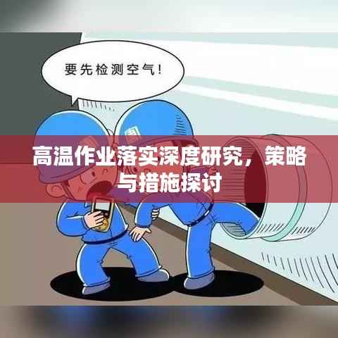 高温作业落实深度研究,策略与措施探讨