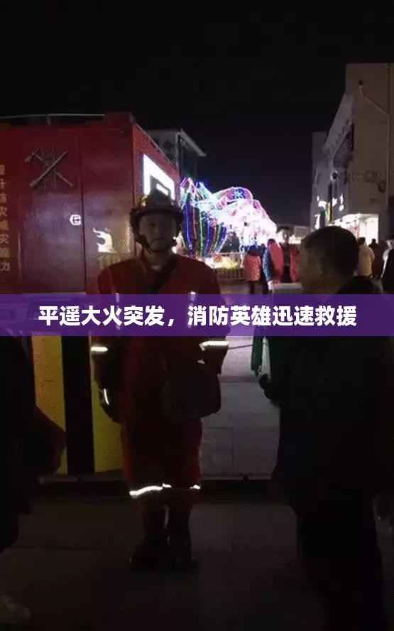 平遥大火突发,消防英雄迅速救援