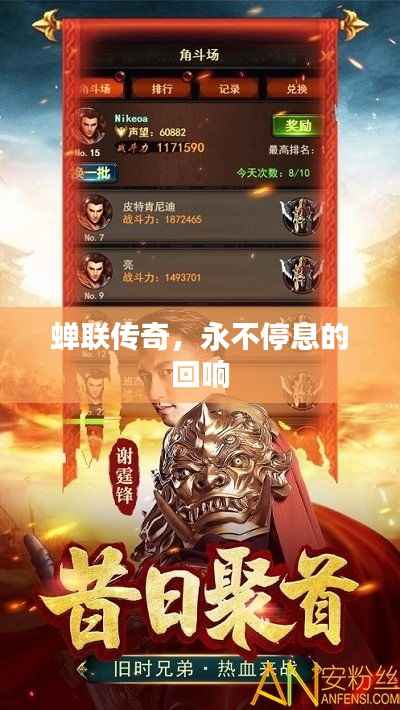 蝉联传奇,永不停息的回响