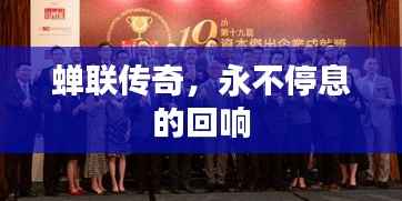 蝉联传奇,永不停息的回响