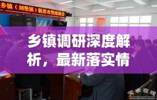 乡镇调研深度解析,最新落实情况悉览