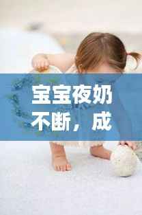 宝宝夜奶不断,成长风景中的独特篇章