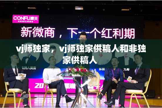 vj师独家,vj师独家供稿人和非独家供稿人
