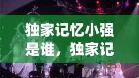 独家记忆小强是谁,独家记忆cut