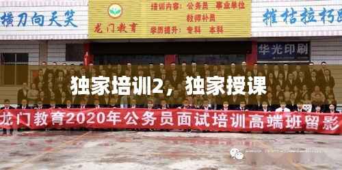 独家培训2,独家授课
