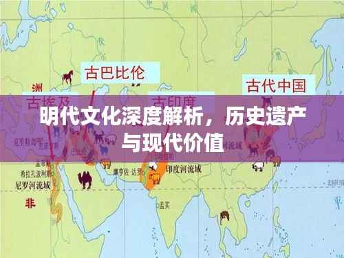 明代文化深度解析,历史遗产与现代价值