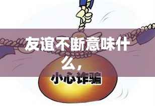 友谊不断意味什么,