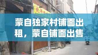 蒙自独家村铺面出租,蒙自铺面出售