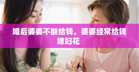 婚后婆婆不断给钱,婆婆经常给钱媳妇花
