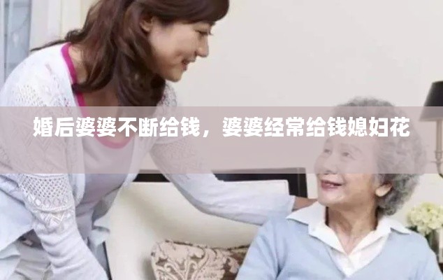 婚后婆婆不断给钱,婆婆经常给钱媳妇花
