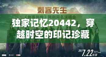 独家记忆20442,穿越时空的印记珍藏